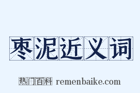 枣泥近义词是什么意思的图片